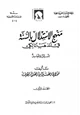 كتاب منهج الاستدلال بالسنة في المذهب المالكي