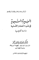 كتاب السيرة النبوية في ضوء المصادر الأصلية دراسة تحليلة