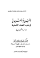  السيرة النبوية في ضوء المصادر الأصلية دراسة تحليلة