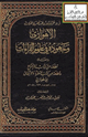 كتاب الأهوازي وجهوده في علوم القراءات ومعه قطعة من كتاب الإقناع وقطعة من كتاب التفرد والاتفاق للأهوازي
