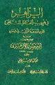 كتاب الزاهر في غريب ألفاظ الشافعي الذي أودعه المزني في مختصره