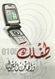 كتاب طفلك والهاتف المحمول