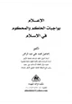 كتاب الإعلام بواجبات الحاكم والمحكوم في الإسلام