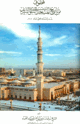 كتاب قطوف من تاريخ المسجد النبوي الشريف منذ إنشائه حتى عام 1405 ه 