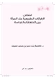 كتاب ملخص الإفرازات الطبيعية عند المرأة بين الطهارة والنجاسة (عربي)