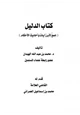 كتاب كتاب الدليل جمع لأبرز آيات وأحاديث الأحكام