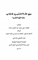 كتاب منهج القرآن الكريم في الوقاية من فتنة الحياة الدنيا