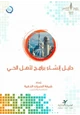 كتاب دليل إنشاء برامج لأهل الحي