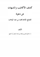 كتاب كشف الأكاذيب والشبهات عن دعوة المصلح الإمام محمد بن عبد الوهاب