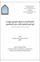 كتاب منهج الشيخ عبد الرزاق عفيفي وجهوده في تقرير العقيدة والرد على المخالفين