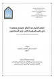 كتاب منهج الشيخ عبد الرزاق عفيفي وجهوده في تقرير العقيدة والرد على المخالفين
