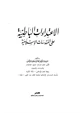 كتاب الإعتداءات الباطنية على المقدسات الإسلامية