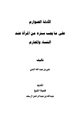 كتاب الأدلة الصوارم على ما يجب ستره من المرأة عند النساء والمحارم