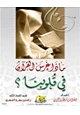 كتاب ماذا غرس القرآن في قلوبنا