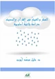  المطر والغيث في القرآن والحديث دراسة بلاغية أسلوبية