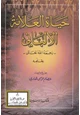 كتاب حياة العلامة الألباني رحمه الله تعالى بقلمه