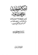 كتاب إحكام الحديد على محمود سعيد بكشف تجنيه على الإمام الألباني رحمه الله والرد على كتابه التعريف بأوهام من قسم السنن إلى صحيح وضعيف