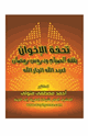 كتاب مكتبة رمضان الكبرى (10) تُحفة الإخوان بفقه الصيام ودروس رمضان لعبد الله الجار الله
