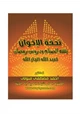 مكتبة رمضان الكبرى (10) تُحفة الإخوان بفقه الصيام ودروس رمضان لعبد الله الجار الله