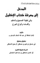 كتاب المدخل إلي معرفة كتاب الإكليل وفي كيفية الصحيح والسقيم وأقسامه وأنواع الجرح