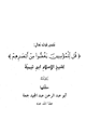 كتاب تفسير قوله تعالى: قل للمؤمنين يغضوا من أبصارهم