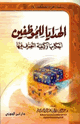 كتاب الهدايا للموظفين أحكامها وكيفية التصرف فيها