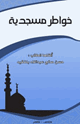 خواطر مسجدية