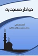 كتاب خواطر مسجدية