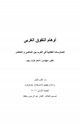 كتاب أوهام التفوق الغربي الممارسات العقابية في الغرب بين الماضي و الحاضر