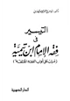  التيسير في فقه الإمام ابن تيمية