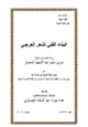 كتاب البناء الفني لشعر العرجي