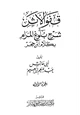 كتاب قفو الأثر في شرح بلوغ المرام بكلام ابن حجر