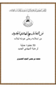 كتاب فن التعامل مع المهتدي الجديد من إسلامه وحتى عودته لبلاده (50 خطوة عملية لرعاية المهتدي الجديد)