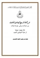 كتاب فن التعامل مع المهتدي الجديد من إسلامه وحتى عودته لبلاده (50 خطوة عملية لرعاية المهتدي الجديد)