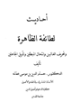 كتاب أحاديث الطائفة الظاهرة وتحريف الغالين وانتحال المبطلين وتأويل الجاهلين
