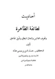  أحاديث الطائفة الظاهرة وتحريف الغالين وانتحال المبطلين وتأويل الجاهلين
