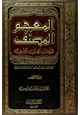 كتاب المعجم المصنف لمؤلفات الحديث الشريف