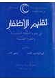  تقليم الأظفار في ضوء السنة النبوية والعلوم الطبية