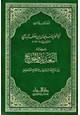 كتاب أبو الوليد سليمان بن خلف الباجي وكتابه التعديل والتجريح لمن خرج له البخاري في الجامع الصحيح