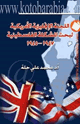 كتاب اللجنة الإنجليزية الأمريكية لبحث المشكلة الفلسطينية
