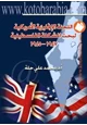 كتاب اللجنة الإنجليزية الأمريكية لبحث المشكلة الفلسطينية