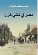 كتاب مصر في ثلثي قرن