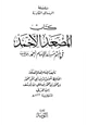 كتاب المصعد الأحمد في ختم مسند الإمام أحمد