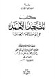  المصعد الأحمد في ختم مسند الإمام أحمد