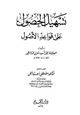 كتاب تسهيل الحصول على قواعد الأصول