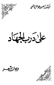 كتاب على درب الجهاد ديوان شعر