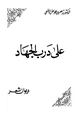 كتاب على درب الجهاد ديوان شعر