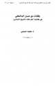 كتاب وقفات مع حسن المالكي في كتابه :نحو إنقاذ التاريخ الإسلامي
