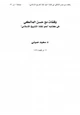  وقفات مع حسن المالكي في كتابه :نحو إنقاذ التاريخ الإسلامي