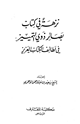 كتاب نزهة في كتاب بصائر ذوي التمييز